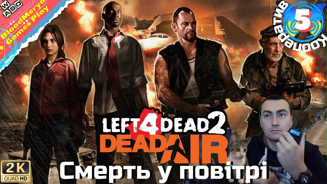 Left 4 Dead 2 #5 Смерть у повітрі (Dead Air) #BloodMerya #L4D #Cooperative
