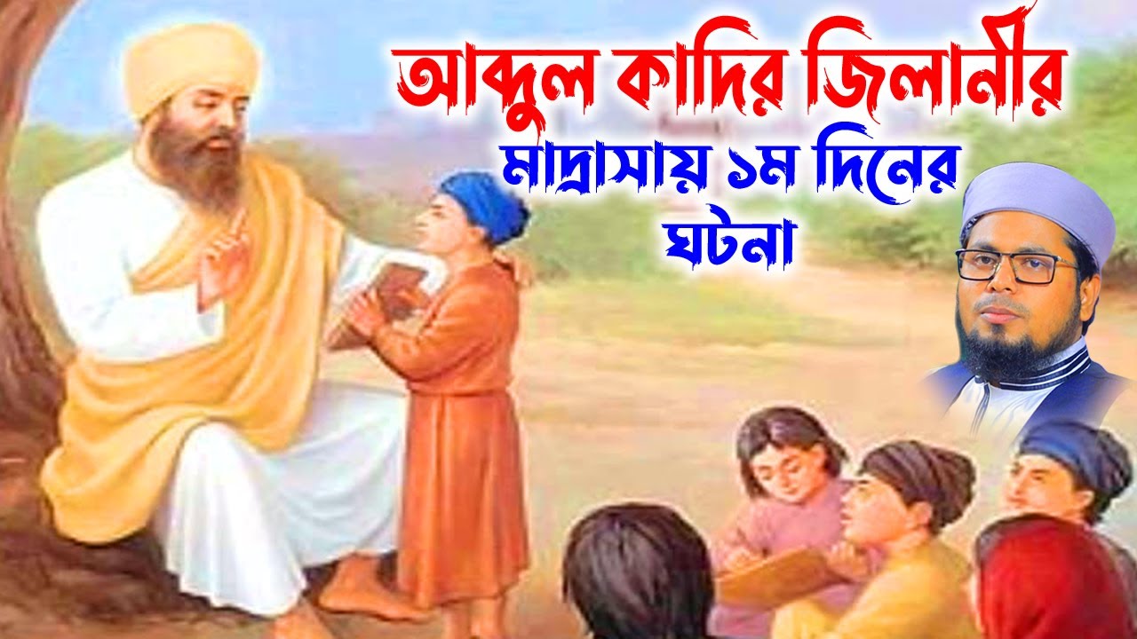 আব্দুল কাদির জিলানী মক্তবে ১ম দিন | মুফতি দেলোয়ার হোসাইন তাহেরপুরী | mufti delowar hossain taherpuri
