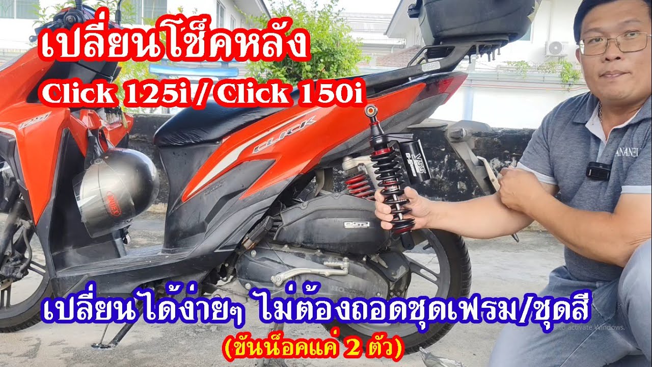 เปลี่ยนโช็คclick125i/150i เองโดยไม่ต้องถอดชุดสี #สาระช่าง