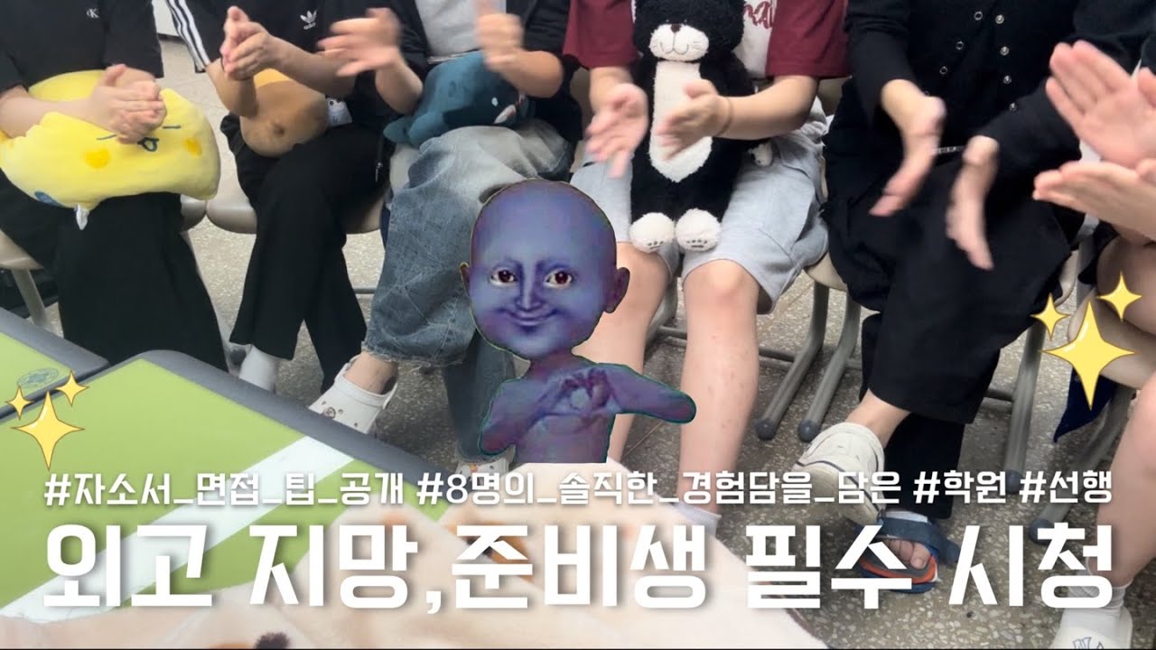 !!외고 준비, 지망생 필수 시청!!ㅣ자소서 면접 팁 ㅣ자소서 면접 학원ㅣ준비 시기 및 과정ㅣ선행의 정도ㅣ모든 팁과 경험담을 공유하다.