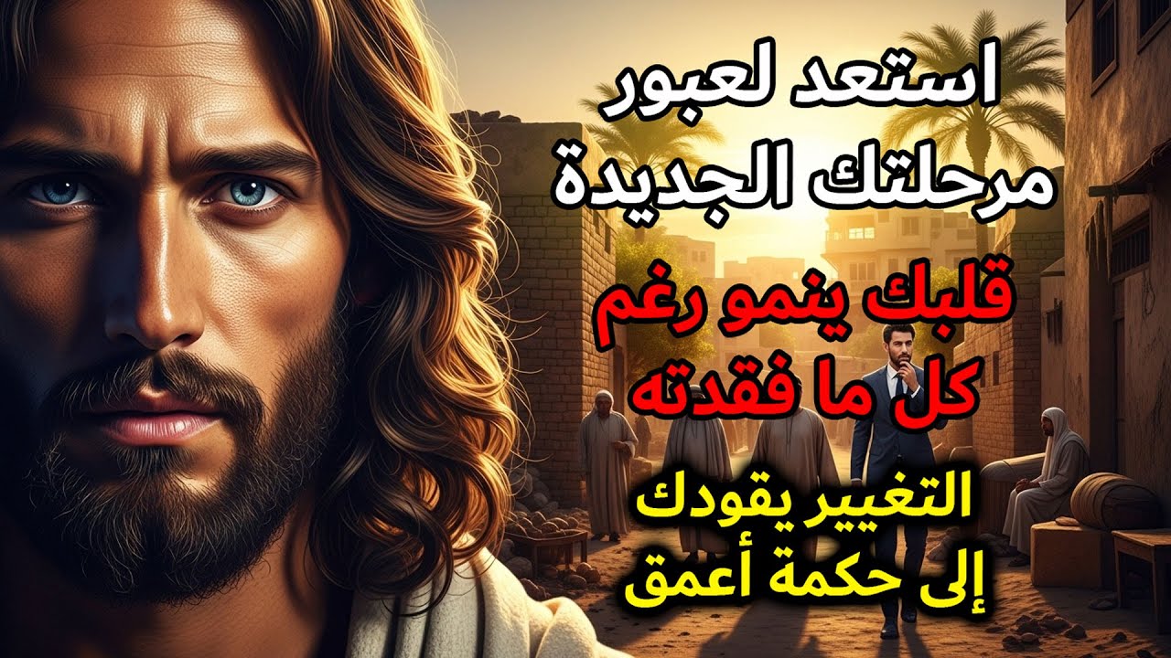 الله يخاطبك اليوم: لا تخف من التغيير… فهو الطريق الوحيد للنضوج | رسالة الله اليومية