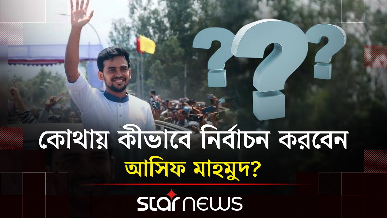 কুমিল্লা ছেড়ে ঢাকার ভোটার হলেন উপদেষ্টা আসিফ | Asif Mahmud Sajib Bhuiyan | Election