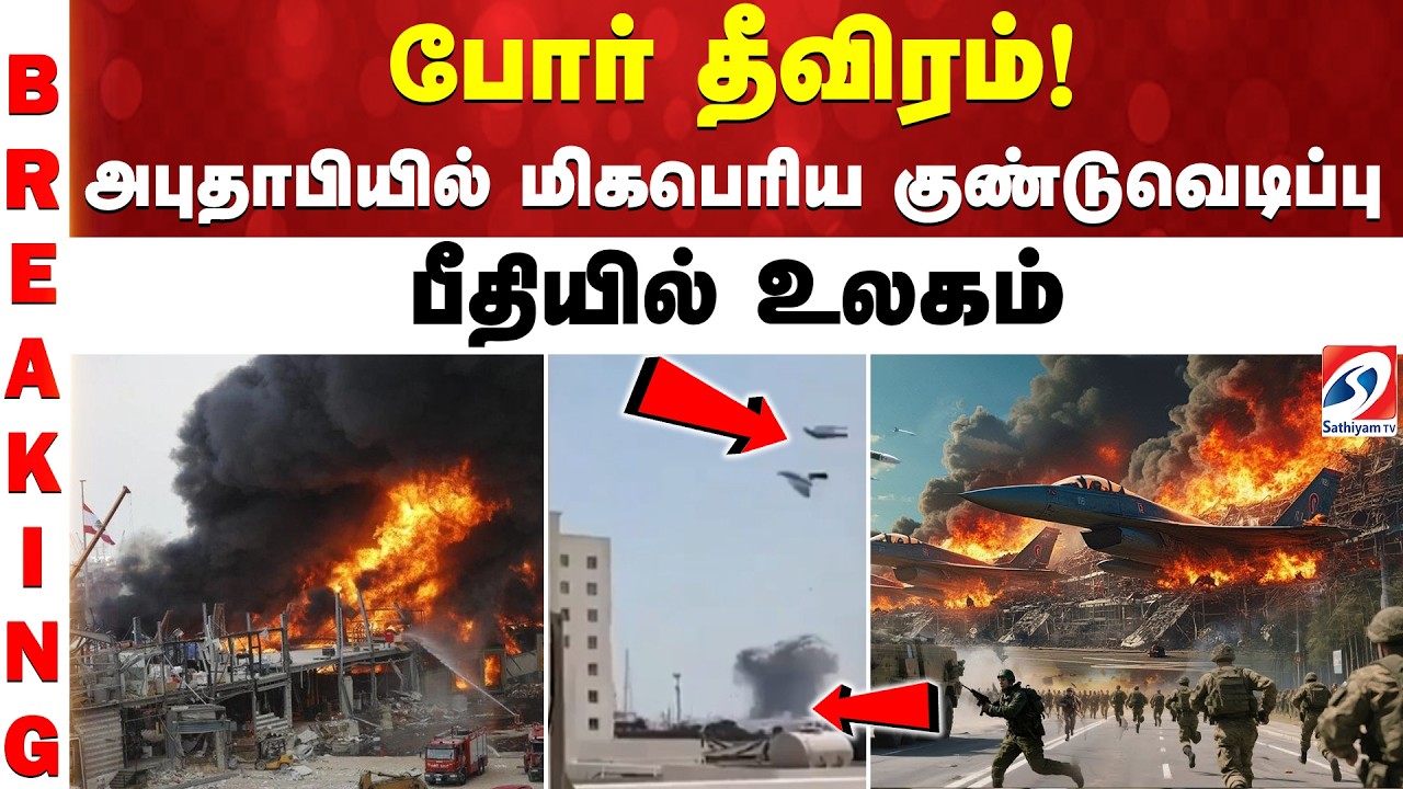 Israel Airstrike On Iran | Israel Iran Conflict | போர் தீவிரம்! அபுதாபியில் மிகபெரிய குண்டுவெடிப்பு