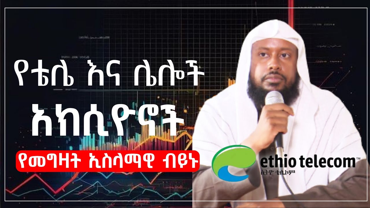 የቴሌ እና ሌሎች አክሲዮኖች የመግዛት ኢስላማዊ ብይኑ | ሸይኽ ኢልያስ አህመድ | ፈታዋ | Elyas ahmed | #Ethiopia #Stock #ወለድ