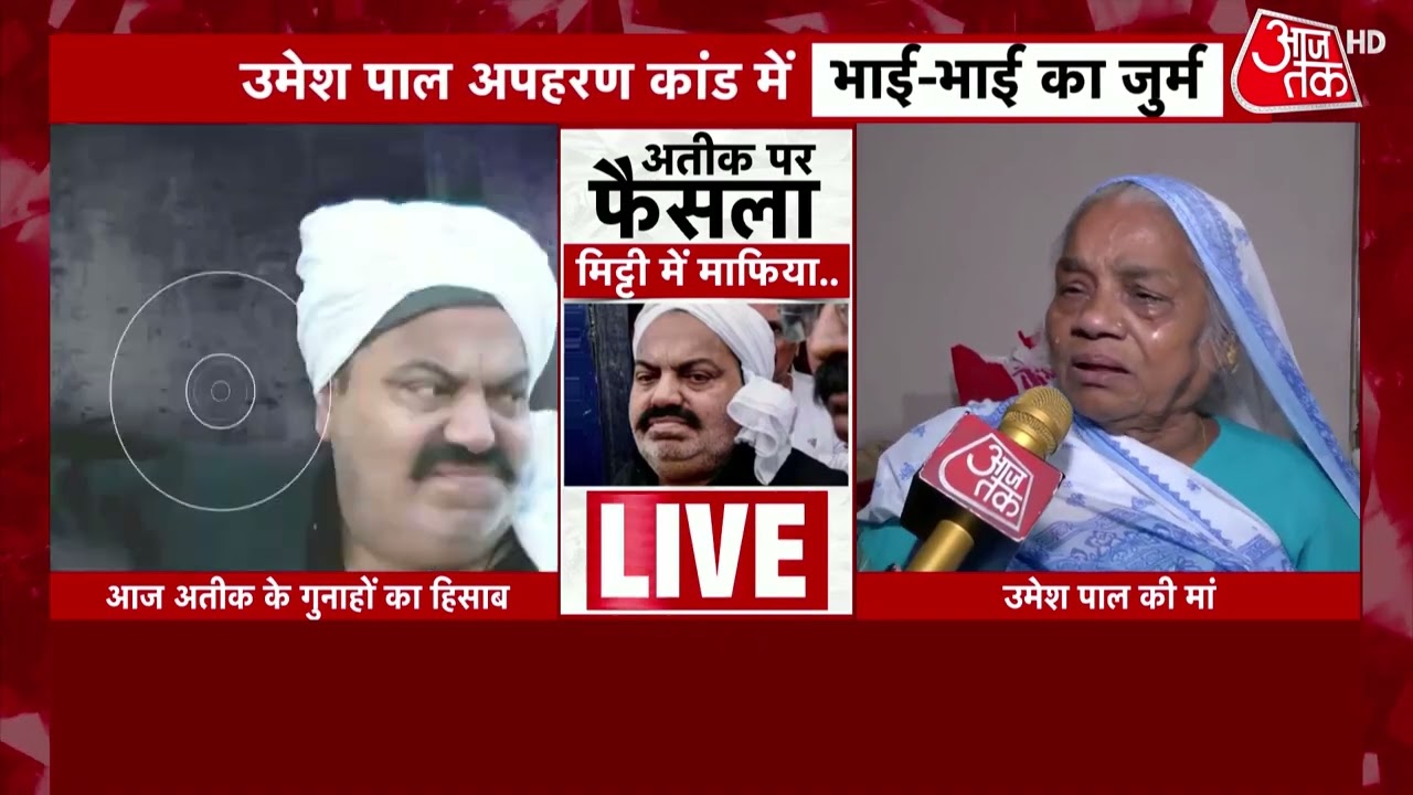Umesh Pal Murder Case: फैसले से पहले उमेश पाल की मां ने क्या कहा? | Atique Ahmed | AajTak HD