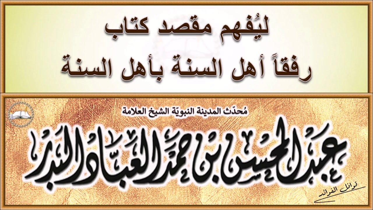 عبد المحسن العباد البدر :  ليُفهم مقصد كتاب رفقاً أهل السنة بأهل السنة