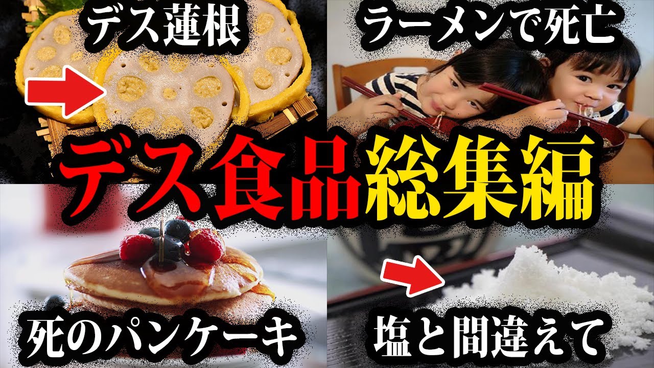 【ゆっくり解説】塩と間違えて死亡。本当にったデス食品総集編