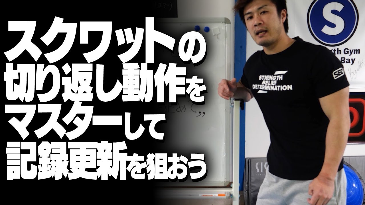 スクワットの切り返し動作をマスターして記録更新を狙おう！【SBDアスリート】渋谷優輝