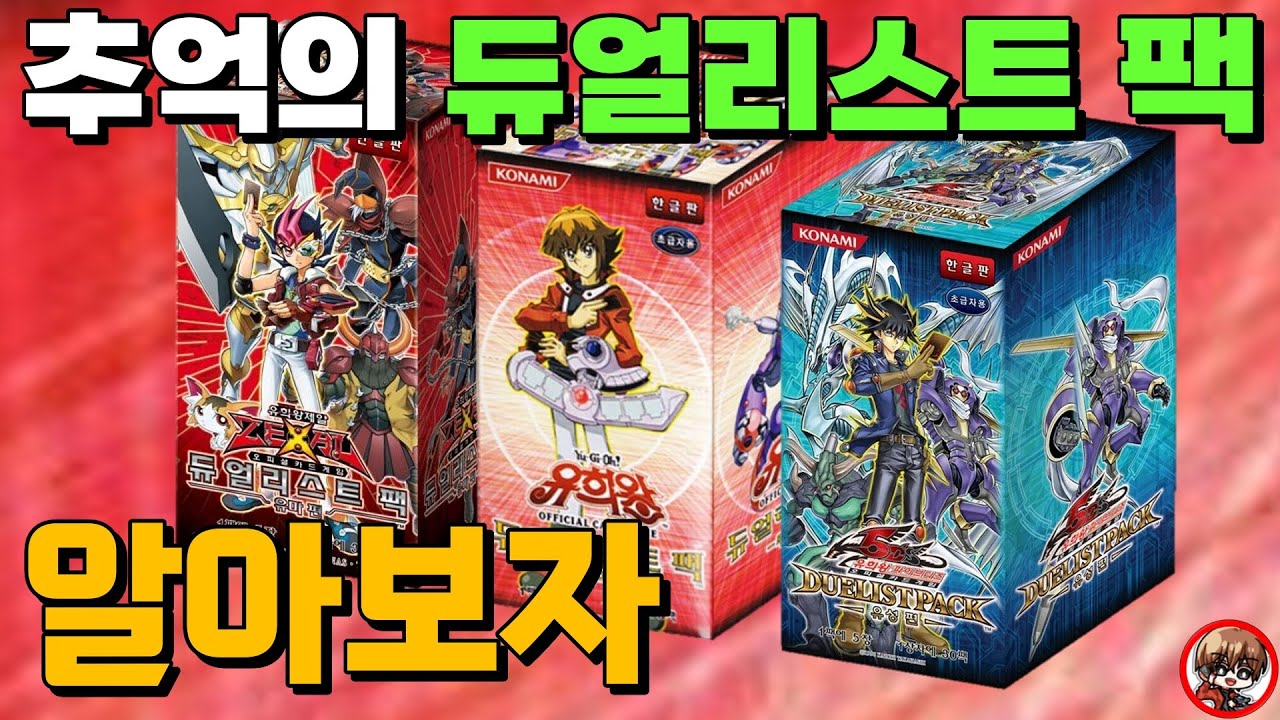 그 때 그 시절 듀얼리스트 팩