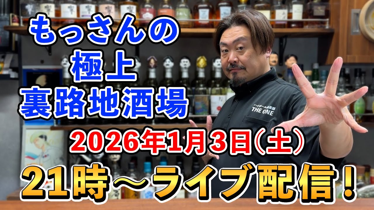 もっさんのひっそり聖誕祭⁉︎新年一発目は極上裏路地酒場で一緒にToo Sweet!!