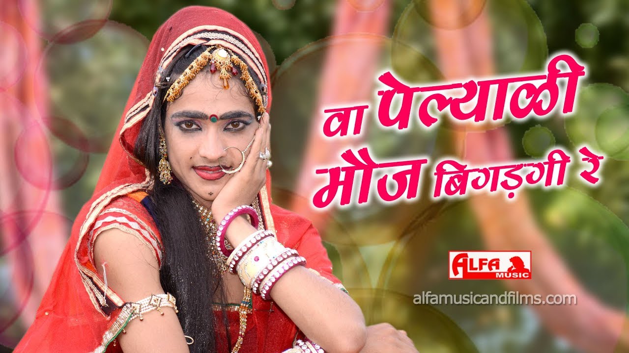 वा पेल्याली मोज़ Rajasthani Lok Geet | Bhagwan Sahay Sain, Chunni Jaipuri | Alfa Music & Films