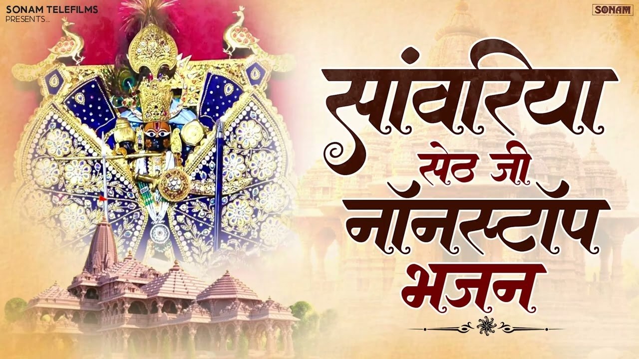 साँवरिया सेठ ने करदी कृपा | 2026 के वाइरल भजन | Prakash Mali Mehndwash | #sanwriyasethbhajan