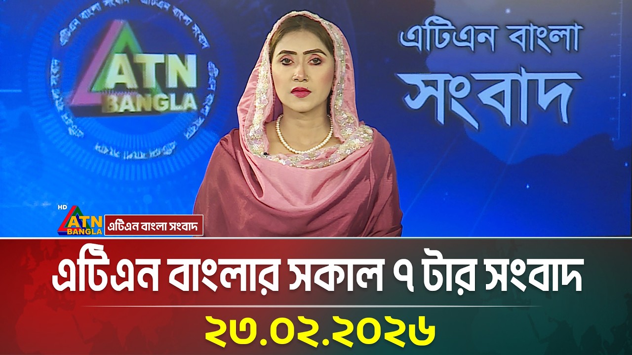 এটিএন বাংলার সকাল ৭ টার সংবাদ | 23.02.2026 | Morning News | Today News | Ajker News | ATN Bangla