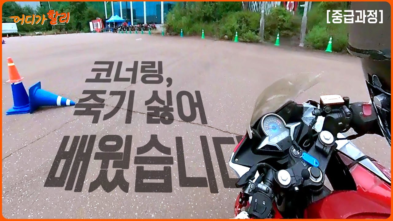 코너링, 죽기싫어 배웠습니다 I Rider K