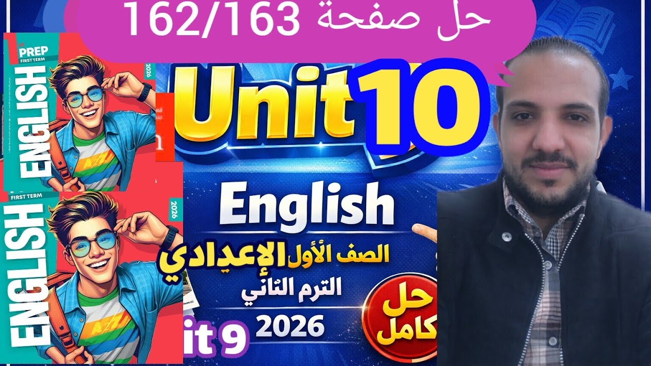 حل (unit 10) كتاب جيم انجليزي الصف الأول الإعدادي الترم الثاني 2026 صفحة 162/163