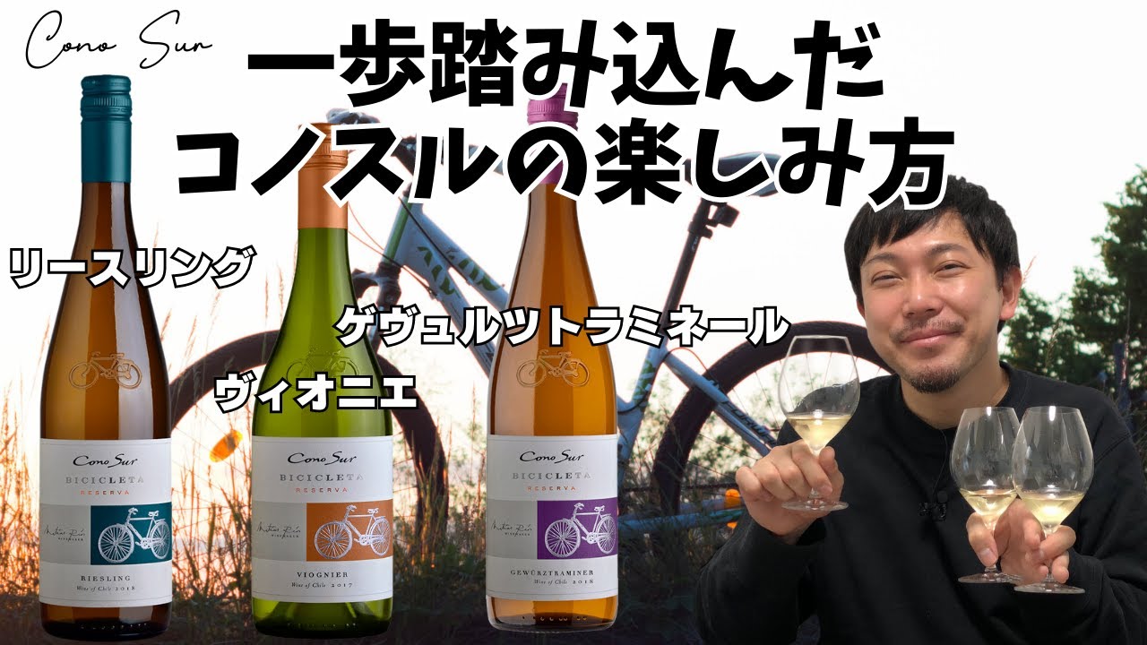 【コノスル】もっと知りたい！アロマティック系3品種の白ワインを飲み比べ！ゆきおとワイン560「Cono Sur Bicicleta」
