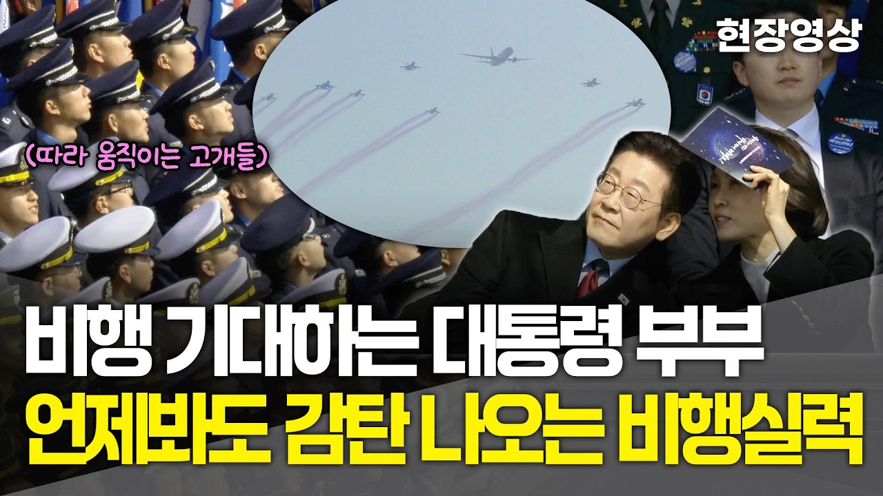 [현장영상] 비행 기대하는 이재명 대통령 부부, 언제봐도 감탄 나오는 비행 실력