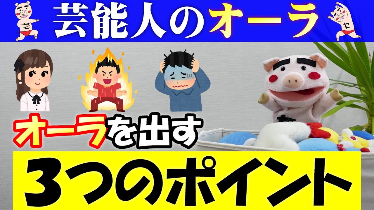 【重要】芸能人のオーラとは？：68回