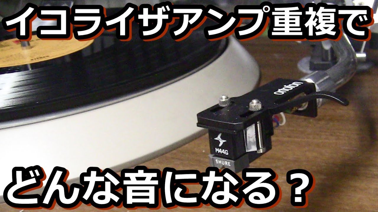 レコードのフォノイコライザーアンプを二重で再生してみました