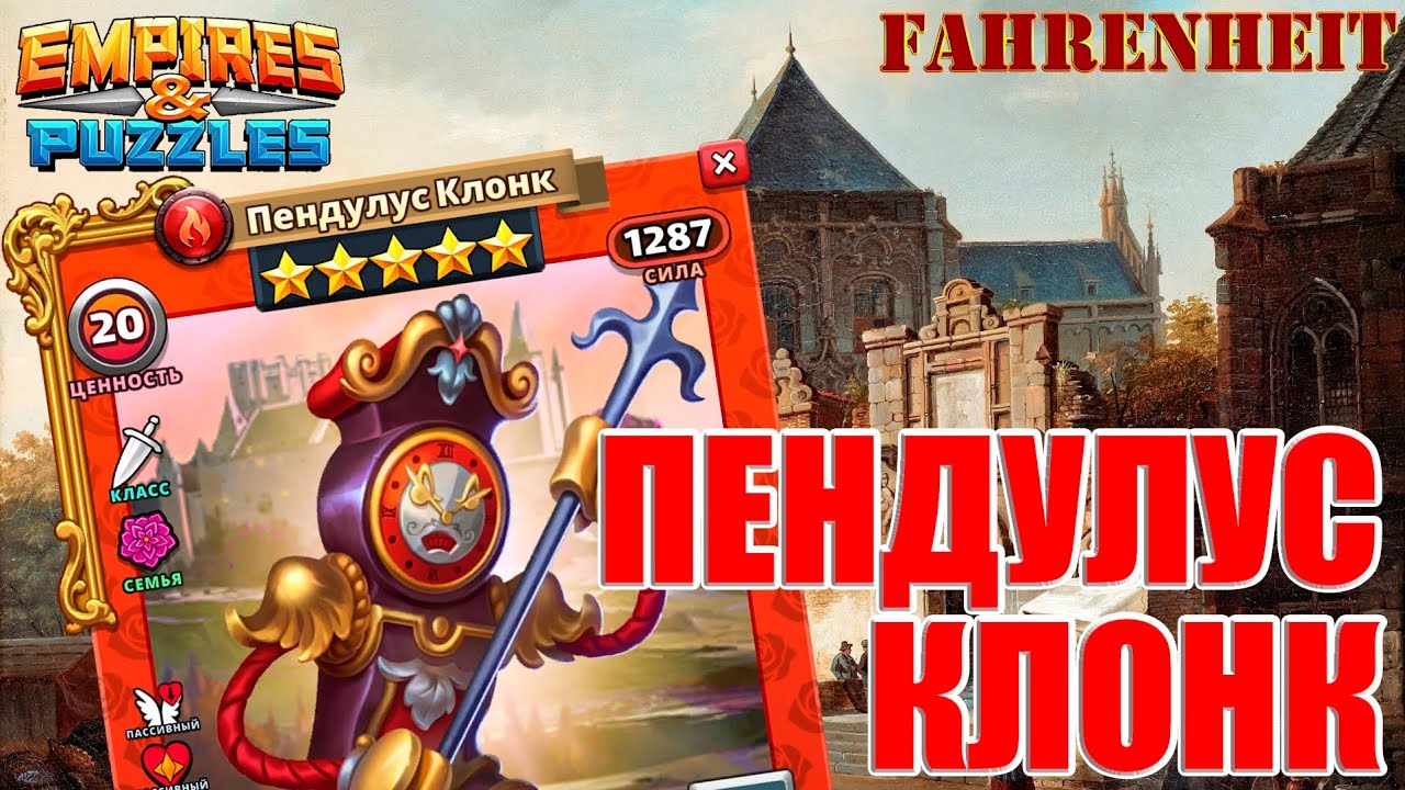 ПЕНДУЛУС КЛОНК: ПРИВЛЕКАТЕЛЬНЫЕ ЛИ ЧАСИКИ И ГДЕ ИХ ИСПОЛЬЗОВАТЬ? Empires & Puzzles