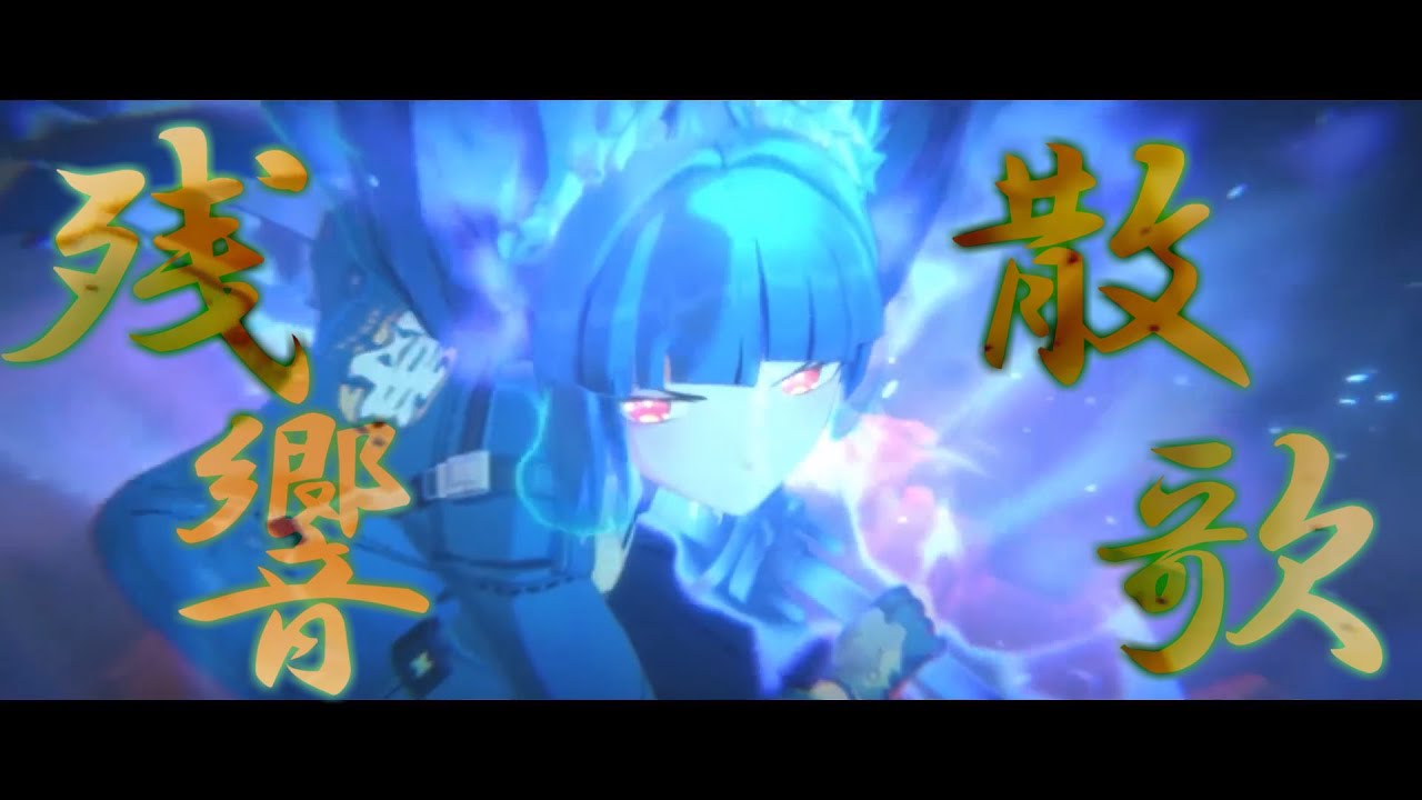 【MAD】Zenless Zone Zero × 残響散歌 【ゼンゼロ】