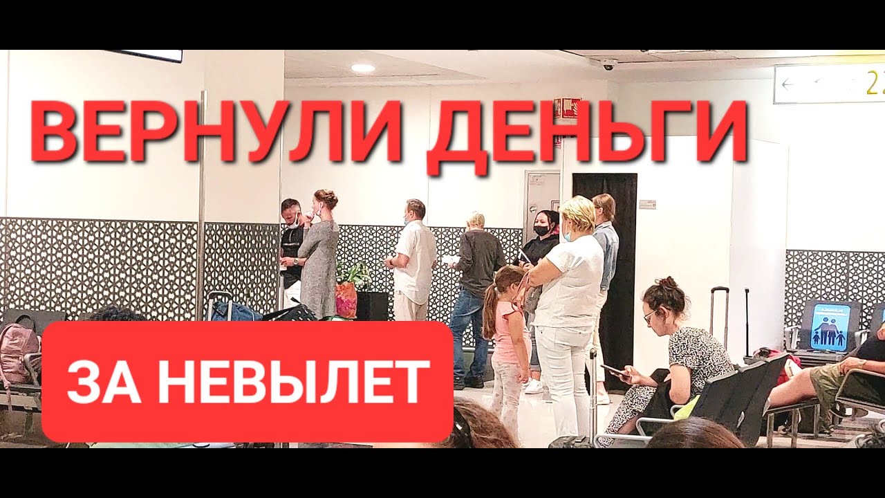 ВЕРНУТЬ ДЕНЬГИ ЗА НЕВЫЛЕТ И ЗАДЕРЖКУ РЕЙСА/WIZZAIR