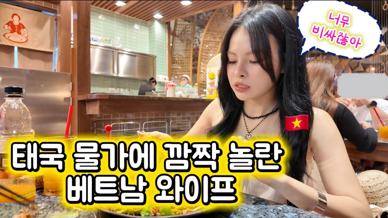 [국제커플] 태국 물가에 충격받은 베트남 아내😳&hellip; 그래도 음식은 진짜 맛있다!😤