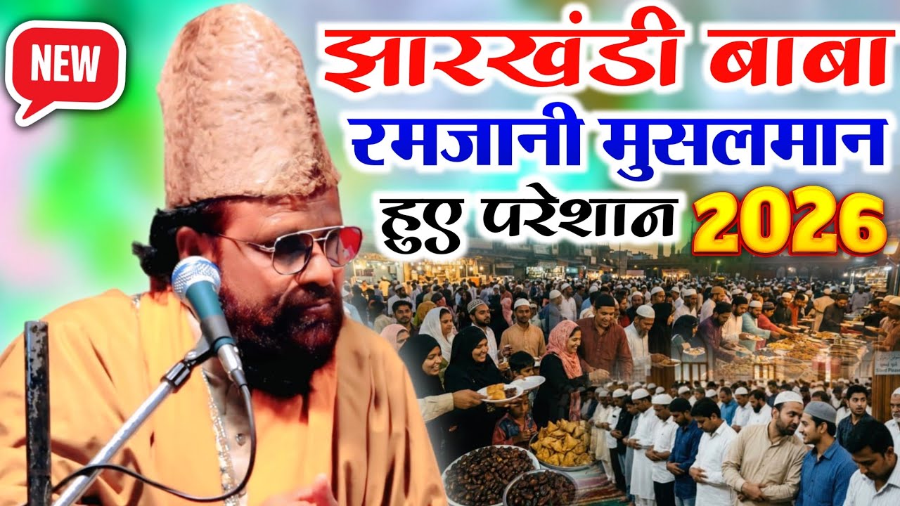 झारखंडी बाबा से रमजानी मुसलमान हुए परेशान | Maulana Siddique Hasan || Pipra Kanak l New Taqreer 2026