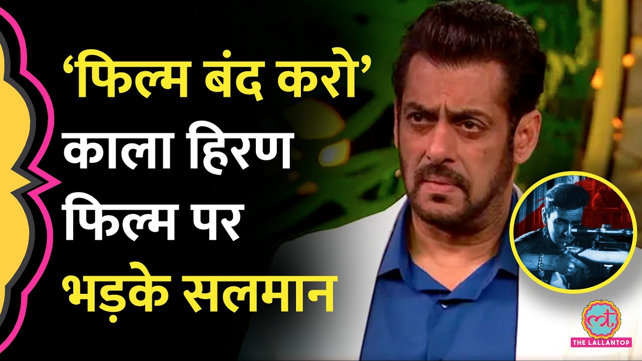 'Kala Hiran' फिल्म पर भड़के Salman Khan, मेकर्स को दिया 24 घंटे का अल्टीमेटम