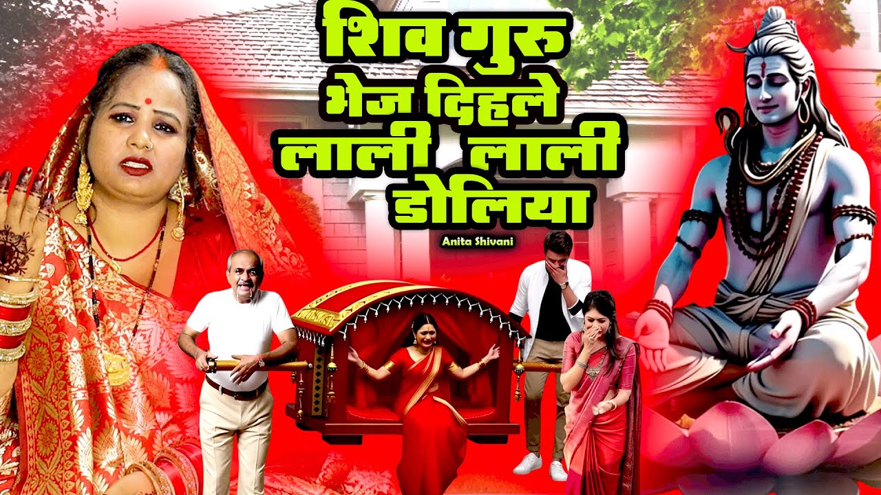 #VIDEO || शिव गुरू भेज दिहले लाली लाली डोलिया - शिवगुरु भजन || Anita Shivani ShivGuru Bhajan #viral