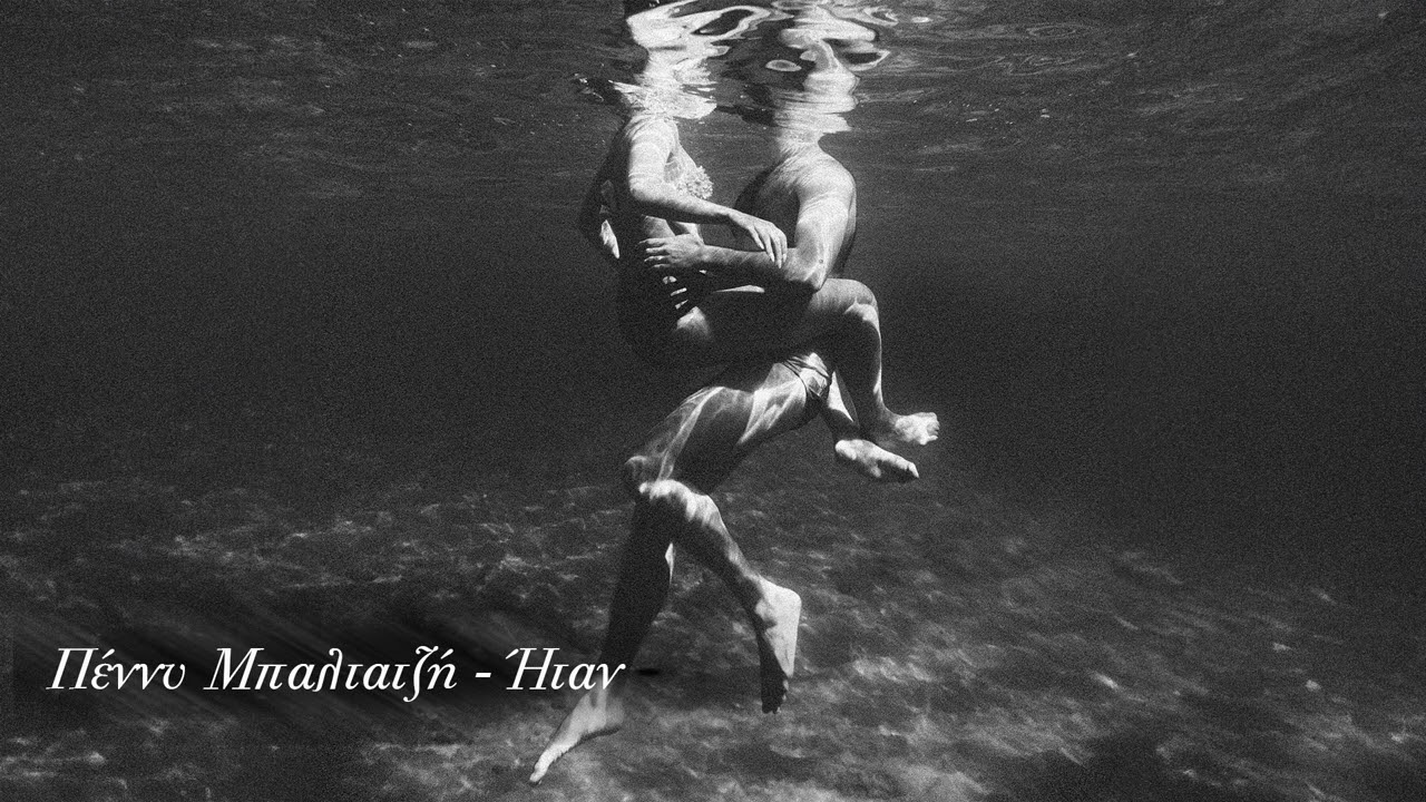 Πέννυ Μπαλτατζή - Ήταν | Official Audio Release
