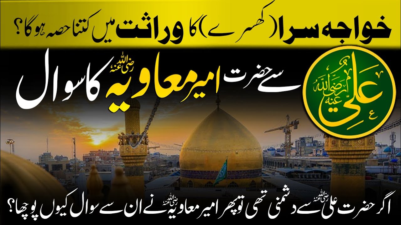 Hazrat Ameer Muawiya ka Hazrat Ali se Sawall | Maulana Ilyas [HK] حضرت علی اورحضرت معاویہ
