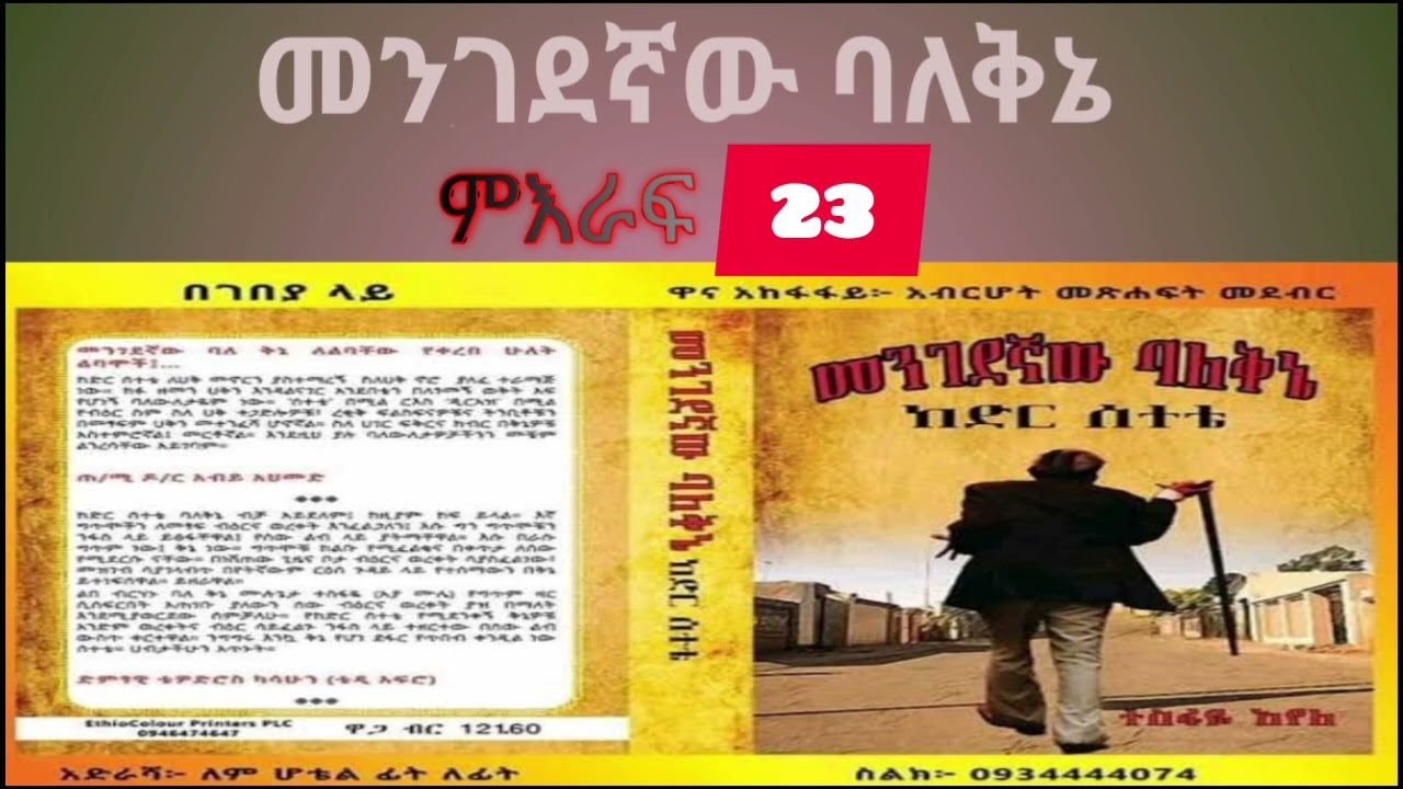 መንገደኛው ባለቅኔ  ትረካ narration ከድር ሰተቴ