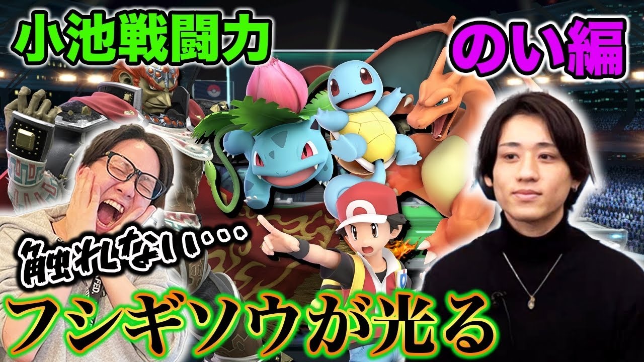 【スマブラSP】SPからスマブラを始めた『のい』ポケトレと小池戦闘力！【スマブラ スイッチ】
