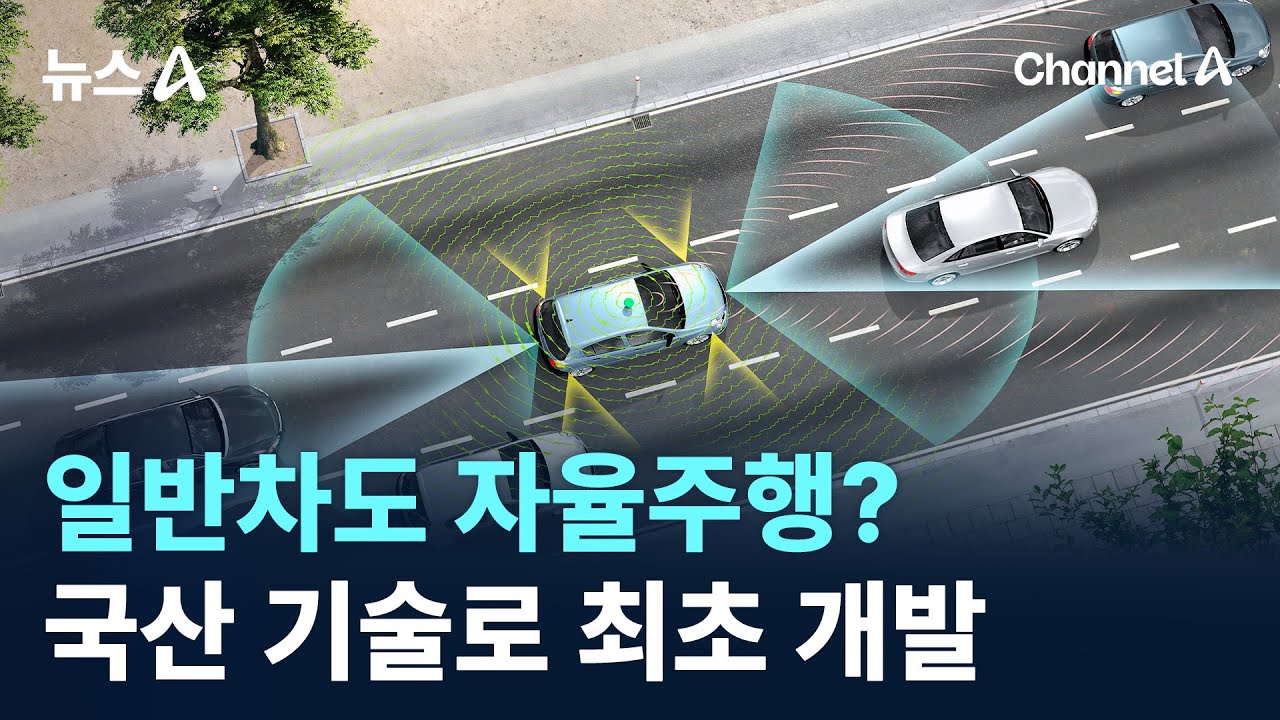 일반차도 자율주행?…국산 기술로 최초 개발 / 채널A / 뉴스A