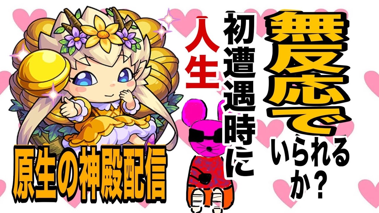【モンスト】参加型！原生の神殿周回中！よかったら参加のほどよろしくお願いします！