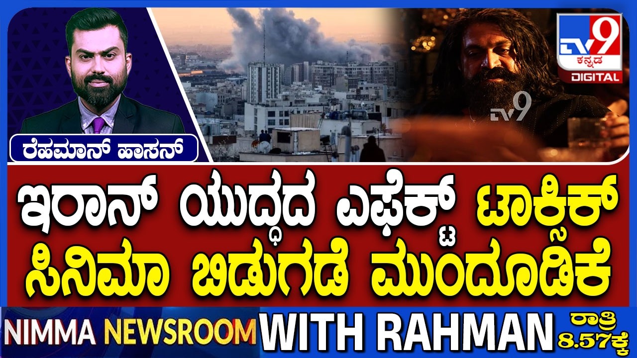 US-Israel-Iran War: ಟಾಕ್ಸಿಕ್ ಸಿನಿಮಾ ಬಿಡುಗಡೆ ಮುಂದೂಡಿಕೆ | ಜೂನ್​​ 4ಕ್ಕೆ ಆಗುತ್ತೆ ರಿಲೀಸ್