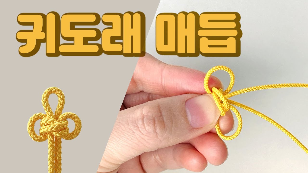 [귀도래매듭] 도래매듭 양쪽에 귀가달렸어요