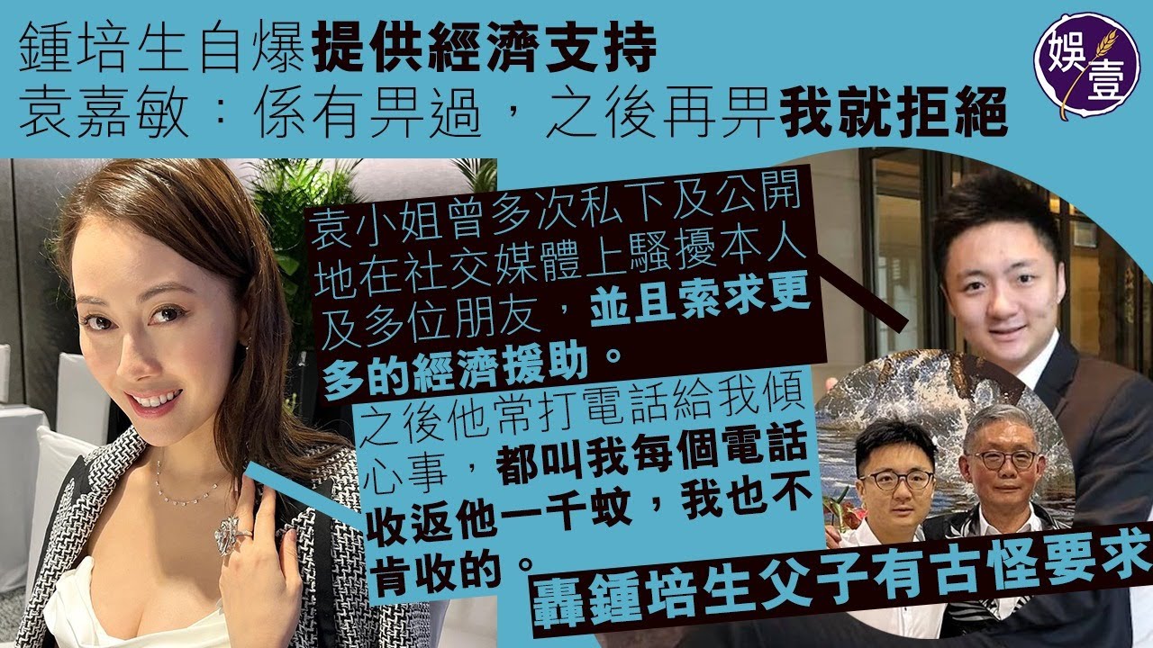鍾培生自爆提供經濟支持 袁嘉敏：係有畀過，之後再畀我就拒絕（#袁嘉敏 #鍾培生 #娛壹）