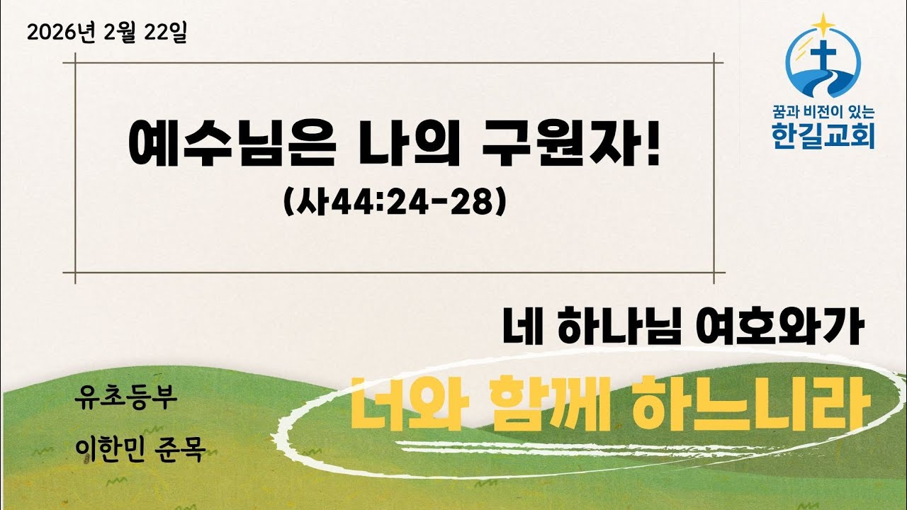 2026-02-22 [수원한길교회 유초등부 예배] 예수님은 나의 구원자(사44:24-28) | 이한민 준목