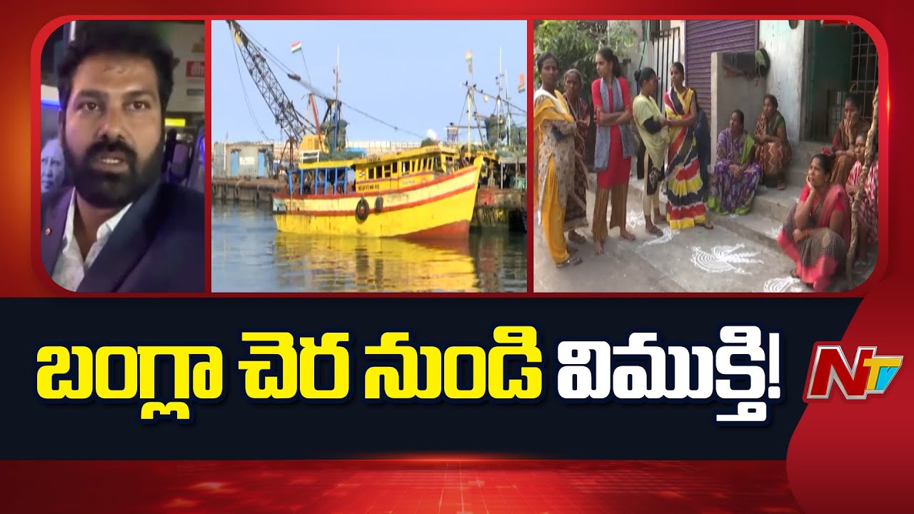 మూడు నెలల నిరీక్షణకు తెర.. స్వదేశానికి రానున్న ఏపీ మత్స్యకారులు | Bangladesh | AP Fishermens | NTV