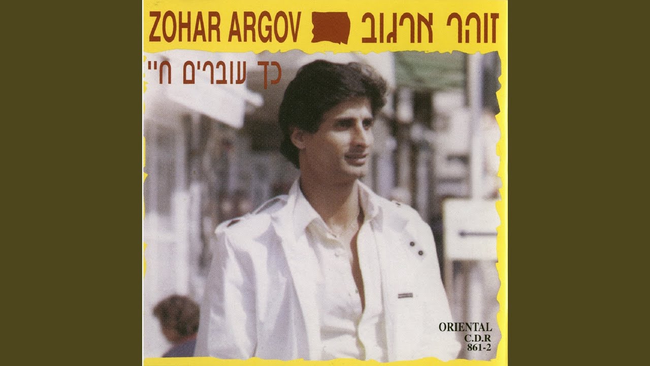 כך עוברים חיי