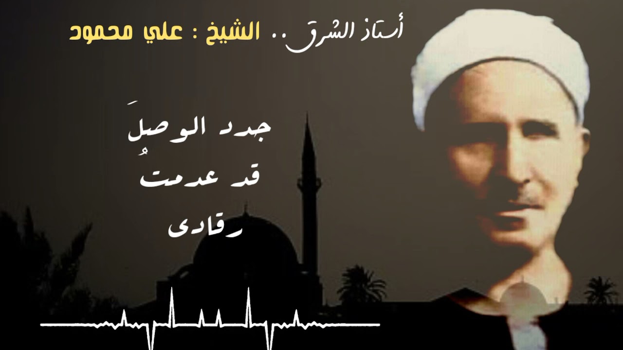 الشيخ علي محمود | جدد الوصل قد عدمت رقادي |  مصحوبة بالكلمات