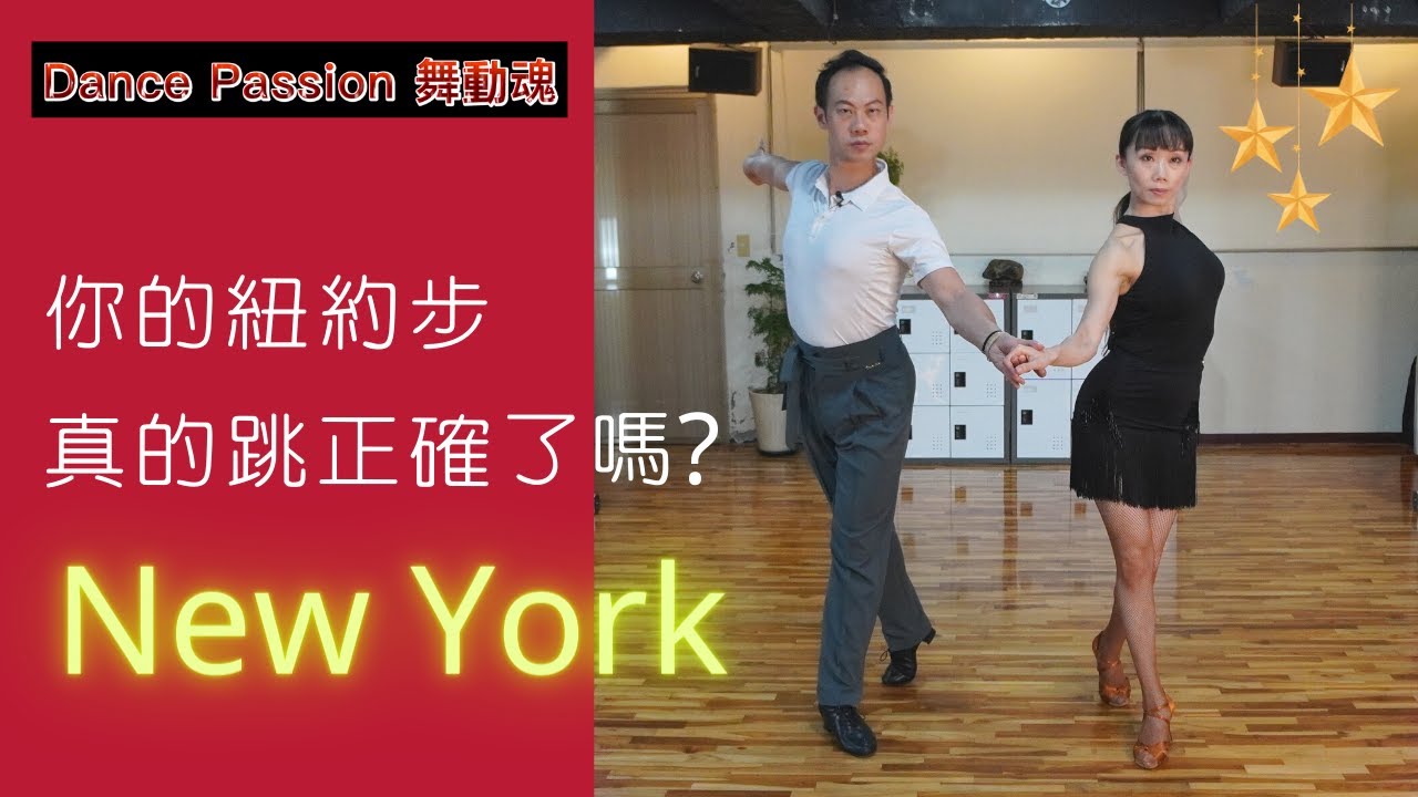 【國標小學堂 拉丁技術篇】你的紐約步真的跳正確了嗎？