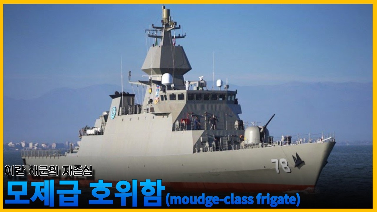 이란 해군의 자존심! 그런데 누가봐도 PCC 수준인데, 구축함 코스프레 하는 배. 모제급 호위함 (Moudge-Class frigate)