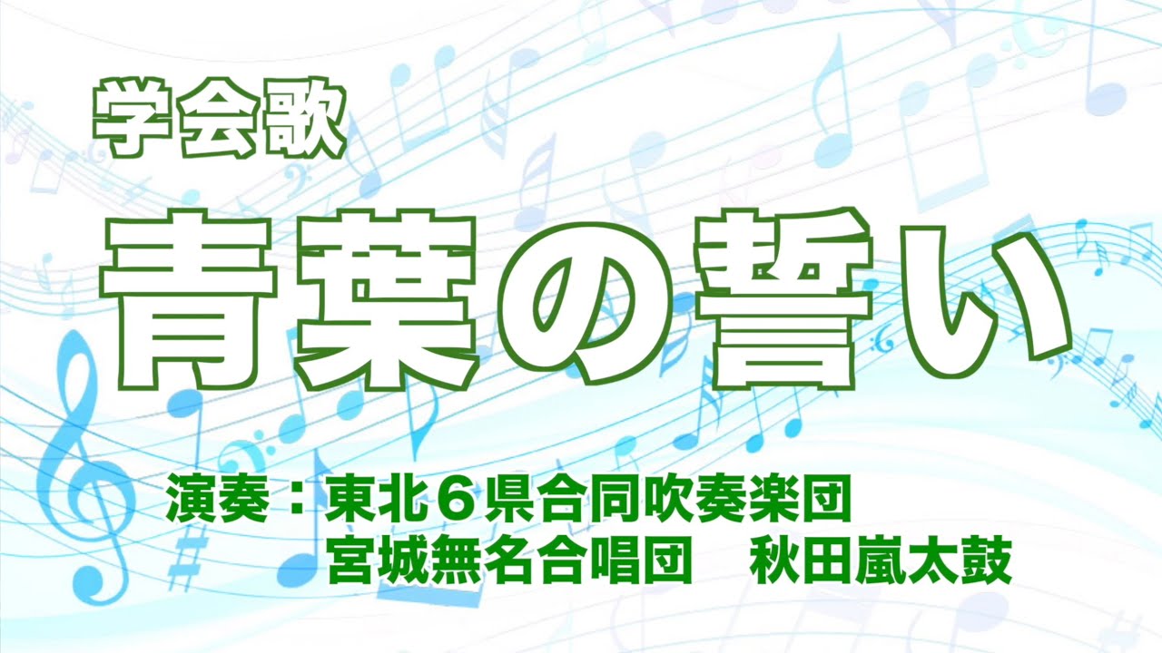 【東北音楽隊】「青葉の誓い」「新世紀の歌」 ー リモート演奏 ー　／　創価学会音楽隊