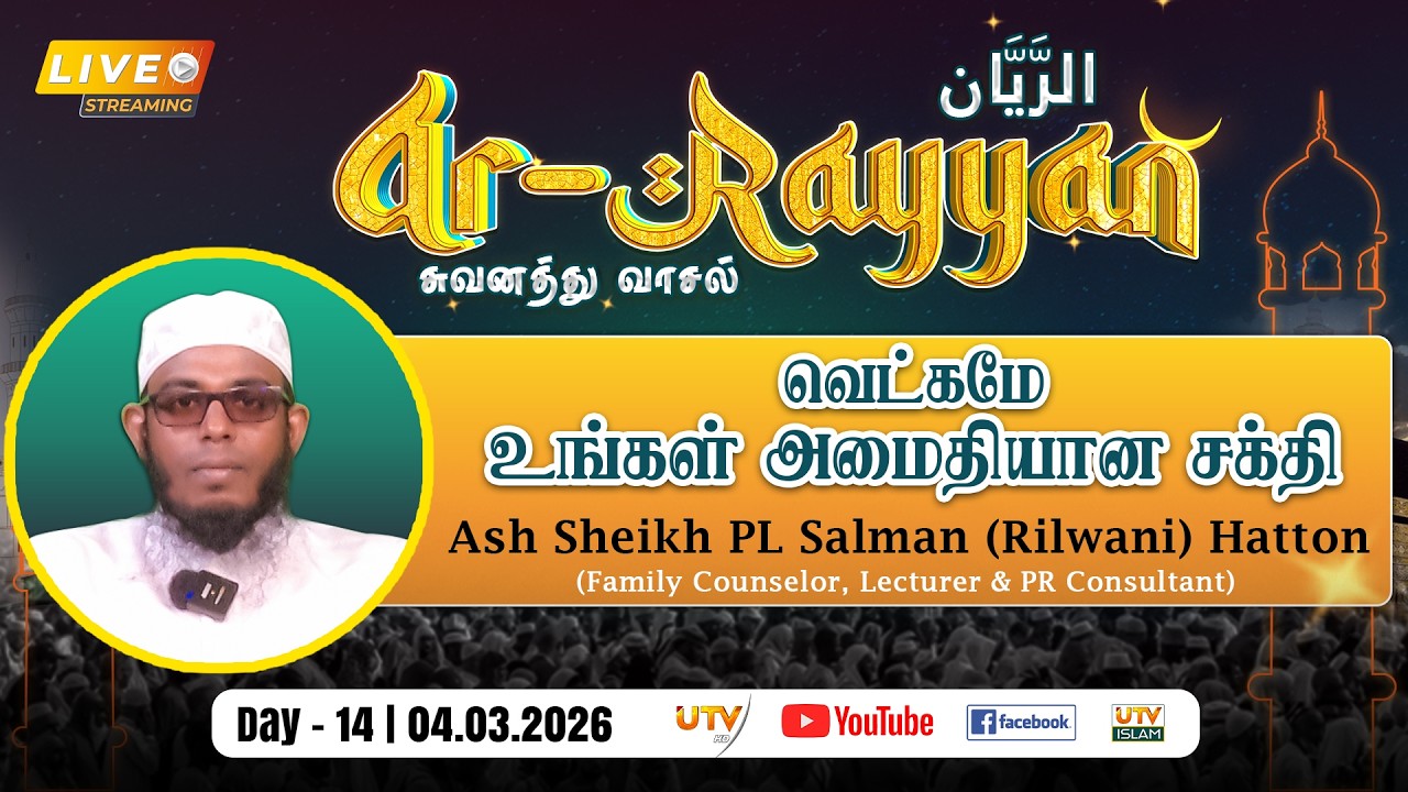 🔴LIVE | வெட்கமே உங்கள் அமைதியான சக்தி | By - Ash Sheikh PL Salman (Rilwani) Hatton | Ar - Rayyan