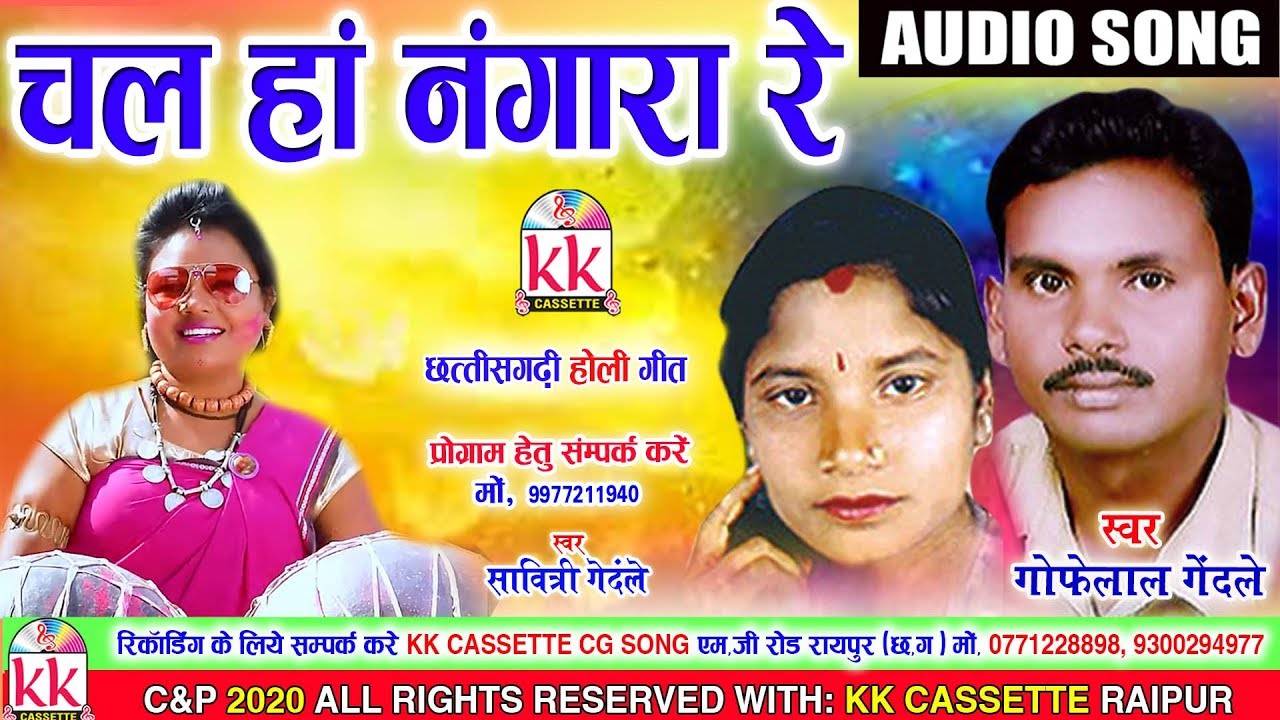 Gofelal Gendle | Savitri Gendle | Cg Holi song | Chal Ha Nangara Re | New Chhatttisgarhi Holi Geet
