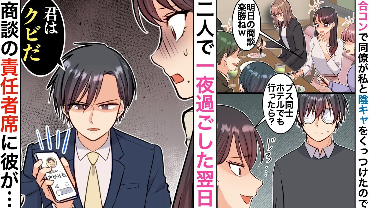 【漫画】合コンで地味な私を引き立て役にする同僚→「ブス男と仲良くしてなw」翌日、一緒にいたブス男が超イケメンになって会社に来てて…【恋愛マンガ動画】【胸キュン】