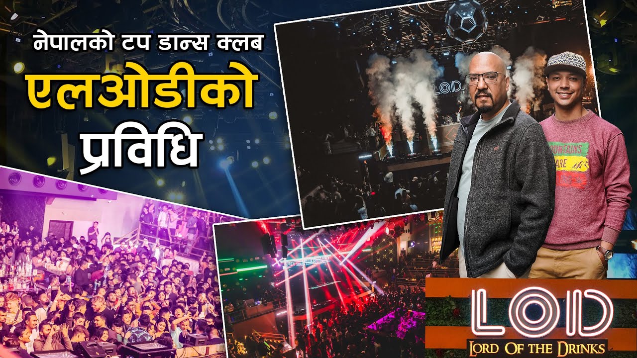 एलओडीको प्रविधि | Lord of Drinks (LOD) Visit